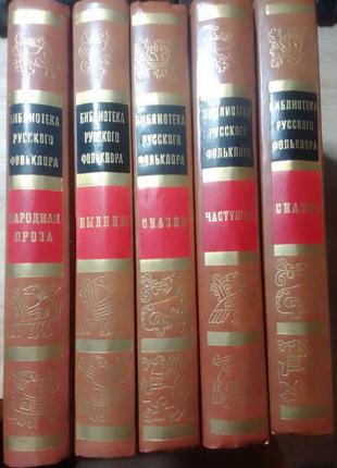 Бібліотека російського фольклору