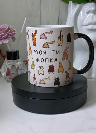 Чашка хамелеон з принтом моя ти жопка