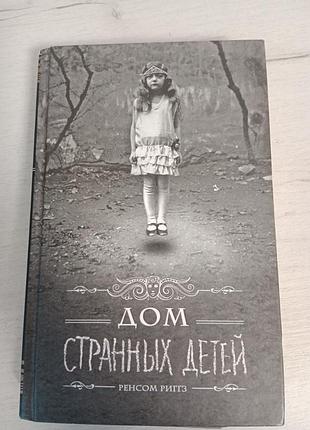 Дом странных детей ренсом риггз