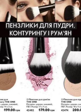 Кисти для пудры, Контуринга, румян