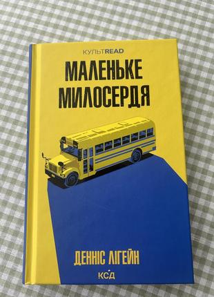 Книга дэннис лигейн «маленькое жалости»