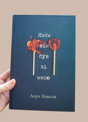 Лора новлин если бы он был со мной,книга