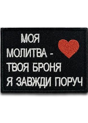 №219 шеврон "моя молитва - твоя броня я завжди поруч", 6х8 см