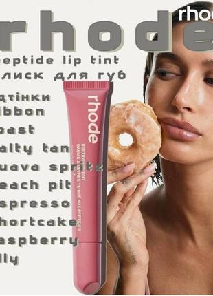 Пептидний прозорий блиск тінт помада рходе для губ rhode peptide lip treatment by hailey bieber