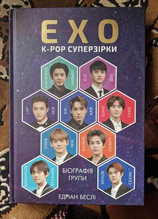 Книга о группах "exo"