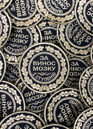 №463 шеврон "за винос мозку 1 ступеню", 8 см
