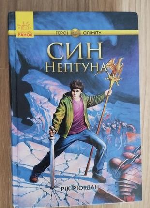 Книга "син нептуна" р. риордан
