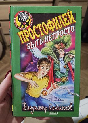 Простофилей быть непросто владимир сотников