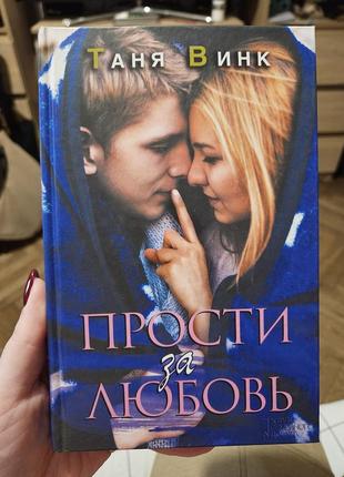 Прости за любовь таня винк