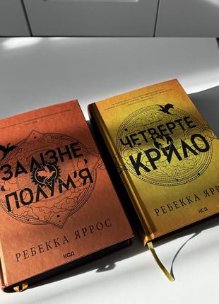 «четверте крило»  ребекка яррос