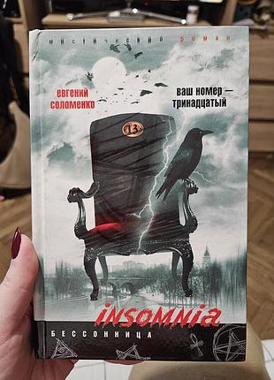 Ваш номер - тринадцатый евгений соломенко
