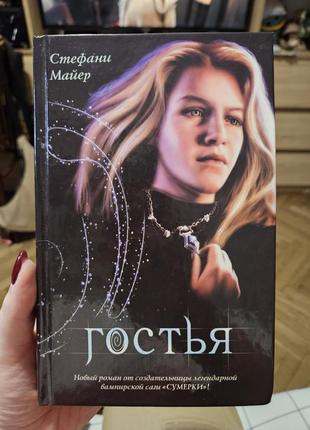 Гостья стефани майер