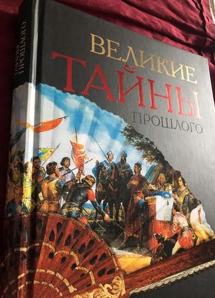 Великие тайны прошлого . энциклопедия, книга (ридерз дайджест, 2011)
