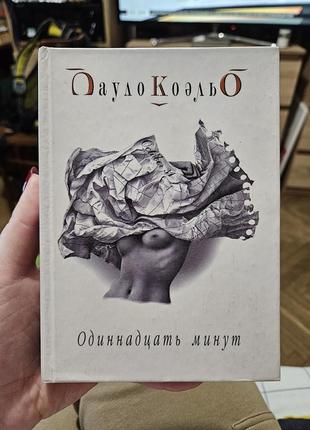 Одиннадцать минут пауло коэльо