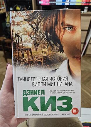 Таинственная история билли миллигана дэниел киз