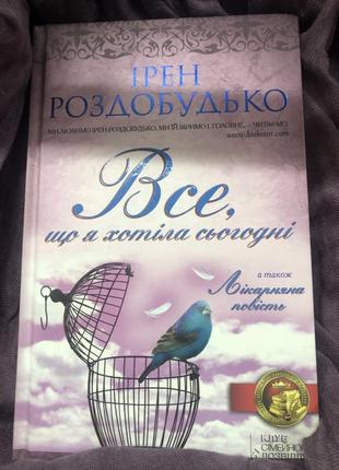 Книга ирен раздобудько, все, что яхотело сегодня `(