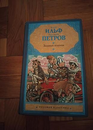 Золотой теленок. остап бендер. книга