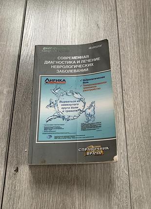 Книга по медицине современная диагностика и леченое неврологических заболерован неврология