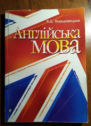 Англійська мова. борщовецька. книга