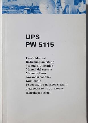 Руководство пользователя и руководство по установке. ups powerware 5115. ибп