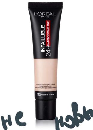 Loreal infaillible 24 h матовое покрытие  тональный крем