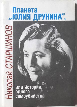 Планета "юлия друнина", или история одного самоубийства. николай старшинов