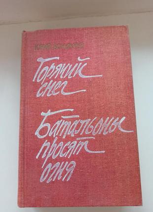Книга: горячий снег. батальены просят огня.