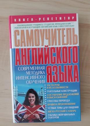 Самовчитель англійської мови.