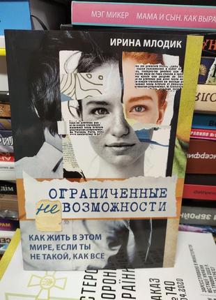 Ограниченные не возможности, ирина млодик