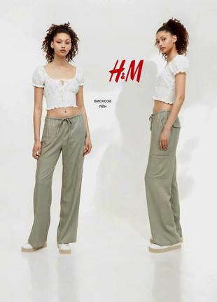 H&m джоггеры из смеси льна и вискозы