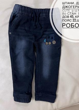 Джоггеры, джинсы, брюки с поездом 9-12 мес рост 80 на мальчика