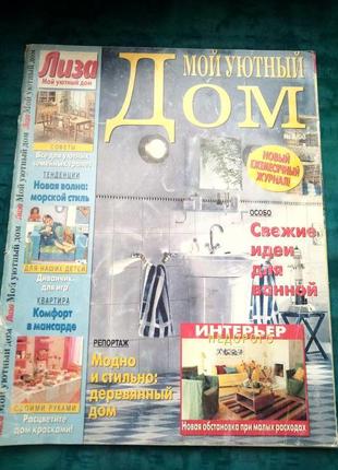 Журнал мій затишний будинок (ліза) 08.1998г