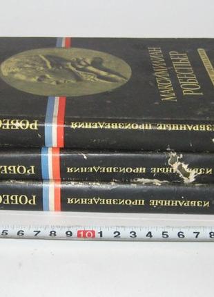 Максиміліан робесп'єр обрані твори 3 томи