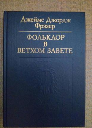 Д. фрэзер "фольклор в ветхом завете"