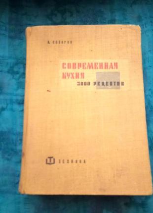 Сотіров.сучасна кухня 3000 рецептів.1960г болгарія
