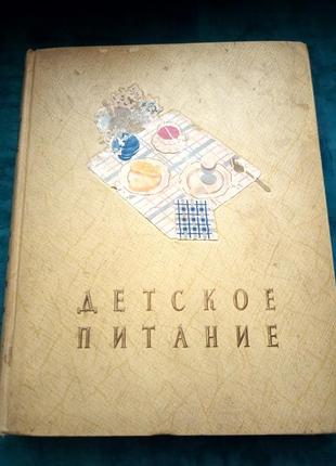 Дитяче харчування. 1958 р. книга правильних рецептів.