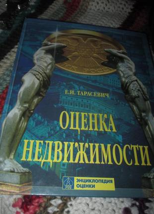 Торг! книга оценка недвижимости тарасевич 1997 год петербург