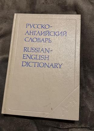 Русско-английский словарь