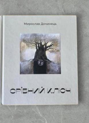 Серебряный ключ мирослав донец