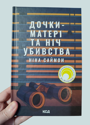 Дочки - матери и ночь убийства нина саймн книга
