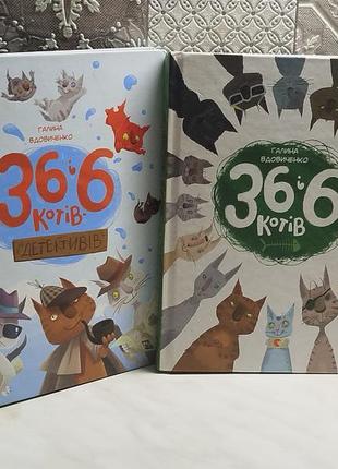 36 і 6 котів