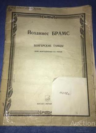 Венгерские танцы — сборник иоаганнеса брамса, состоящий из 21 танцевальной мелодии