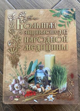 Книга велика енциклопедія народної медицини