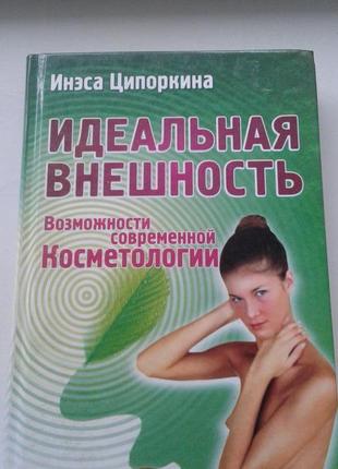 Книга "идеальная внешность. возможности современной косметологии"  2003 г .