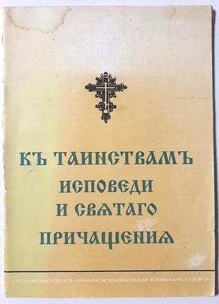 К таинствам исповеди и святаго причащения. в помощь кающемуся.