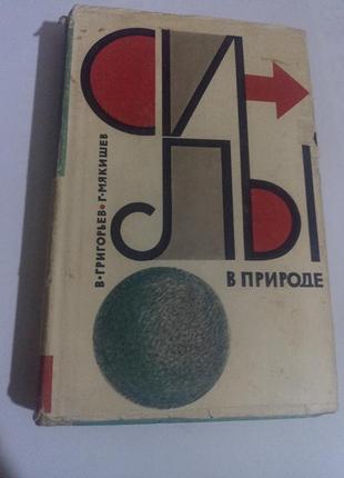 В.григорев,в мякише,силе природы