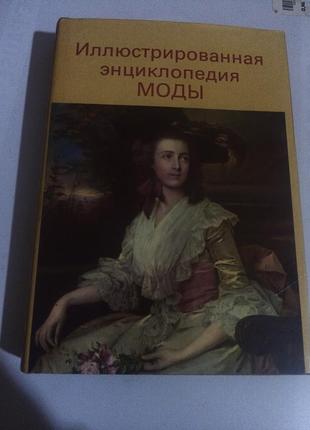 Ілюстрована енциклопедія моді