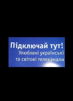 ! підключай тут !  улюблені та світові канали