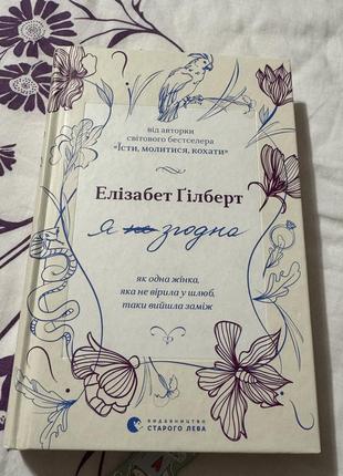 Книга елізабет ґілберт « я згодна»