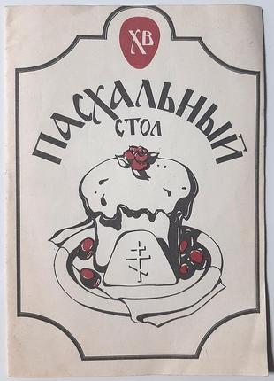 Пасхальный стол. сост. а. введенская
